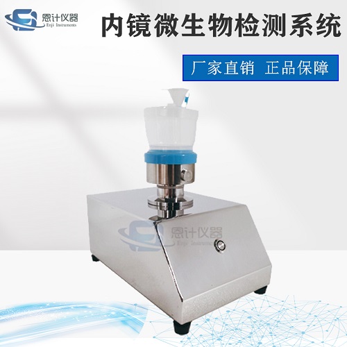 1761728026528708.jpg 內鏡微生物檢測系統.jpg